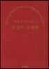 마음을 다스리는 보살의 수행법