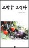 고향을 그리다