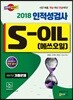 2018 S-OIL 에쓰오일 인적성검사