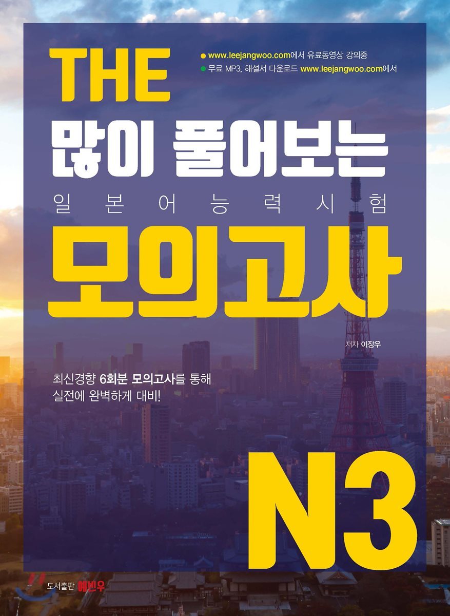 THE 많이 풀어보는 모의고사 N3