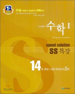 스피드 솔루션 SS 특강 수리영역 수학 1 (2013년)