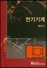 전기기계