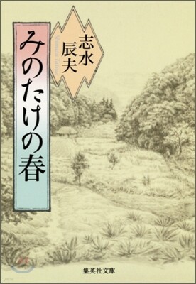みのたけの春