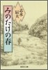 みのたけの春
