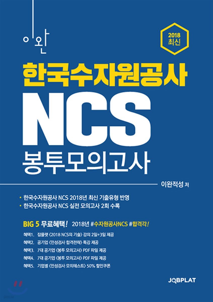 2018 이완 한국수자원공사 (K-water) NCS 봉투모의고사