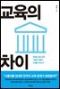 교육의 차이