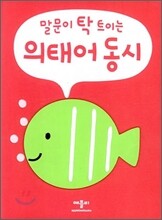 말문이 탁 트이는 의태어 동시
