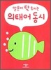 말문이 탁 트이는 의태어 동시