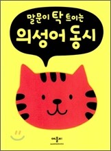 말문이 탁 트이는 의성어 동시