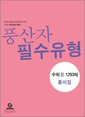 하이라이트 풍산자 필수유형 수학 2 1293제 풀이집 (2013년)