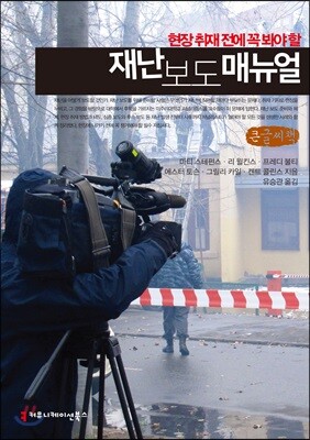 현장 취재 전에 꼭 봐야 할 재난 보도 매뉴얼 큰글씨책