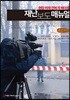 현장 취재 전에 꼭 봐야 할 재난 보도 매뉴얼 큰글씨책