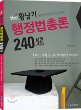 The 황남기 행정법총론 240제