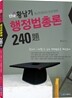 The 황남기 행정법총론 240제