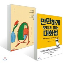 무례한 사람에게 웃으며 대처하는 법 + 만만하게 보이지 않는 대화법