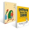 무례한 사람에게 웃으며 대처하는 법 + 만만하게 보이지 않는 대화법