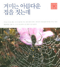 거미는 아름다운 집을 짓는데 - 신정자 포토 에세이 (에세이/양장/큰책/2)