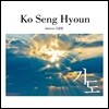 고성현 - 찬양 앨범: 기도