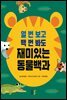 열 번 보고 백 번 봐도 재미있는 동물백과