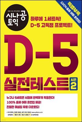 시나공 토익 D-5 실전테스트 시즌 2