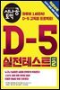 시나공 토익 D-5 실전테스트 시즌 2