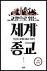교양으로 읽는 세계종교