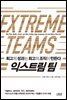 익스트림 팀