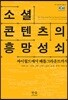 소셜 콘텐츠의 흥망성쇠