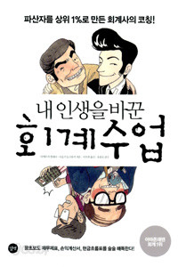 내 인생을 바꾼 회계수업 - 파산자를 상위 1%로 만든 회계사의 코칭! (경제/양장/이미지다름/2)