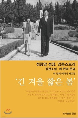 세 번의 운명 첫 번째 이야기 제2권 : 긴 겨울 짧은 봄