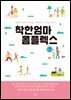 [대여] 착한 엄마 콤플렉스