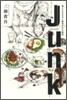 JUNK 毒にもなれない裏通りの小惡黨