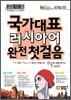 국가대표 러시아어 완전 첫걸음