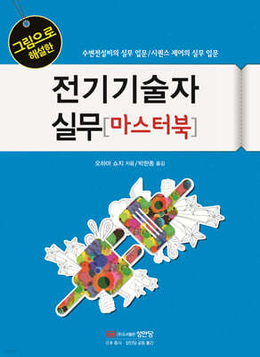 전기기술자 실무 마스터북