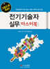 전기기술자 실무 마스터북