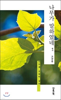 나무가 말하였네 - 옛시