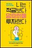 나는 적금보다 암호화폐 투자한다