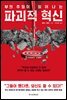 부의 추월이 일어나는 파괴적 혁신