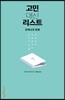 고민 대신 리스트