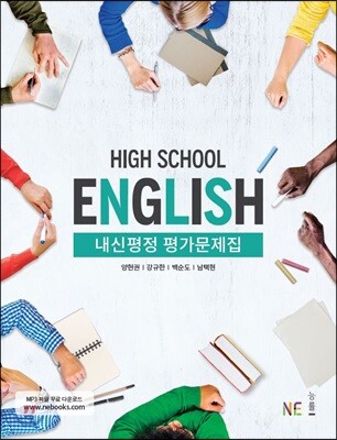 High School English 내신평정 평가문제집 (양현권)
