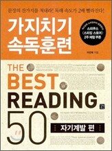 가지치기 속독훈련 The Best Reading 50
