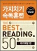 가지치기 속독훈련 The Best Reading 50