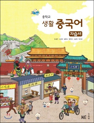 중학교 생활 중국어 자습서 (2020년용)