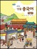 중학교 생활 중국어 자습서 (2020년용)