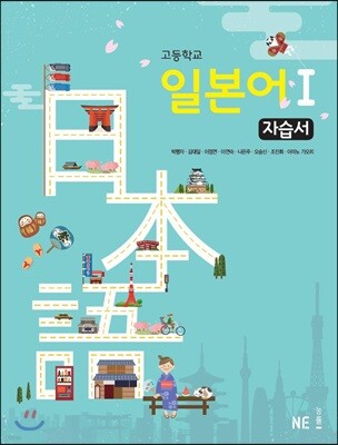 고등학교 일본어 1 자습서