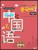고등학교 중국어 1 자습서