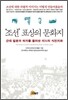 조선 표상의 문화지