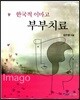 한국적 이마고 부부치료