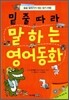 밑줄 따라 말하는 영어 동화