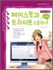 페이스북과 트위터로 소통하기